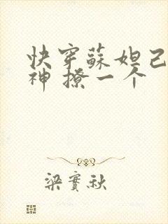 快穿苏妲己 男神 撩一个