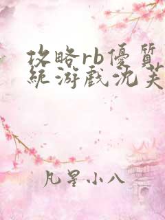 攻略rb优质系统游戏沈芙原文