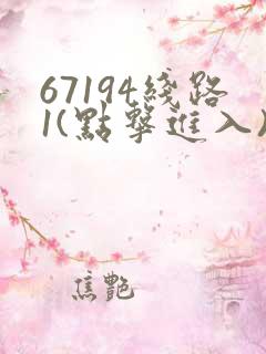 67194线路1(点击进入)手机版