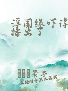 浮图缘吓得不敢播出了