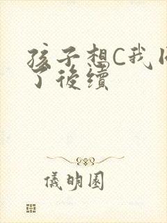 孩子想C我同意了后续