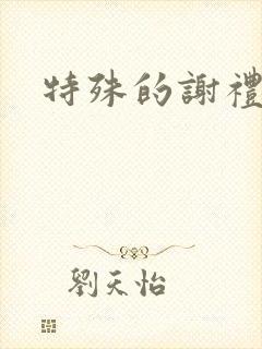 特殊的谢礼
