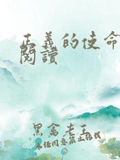 正义的使命在线阅读