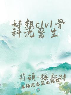 好想c1v1骨科沈医生