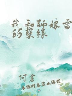 我和师娘雷雨中的孽缘