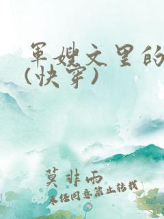 军嫂文里的女配(快穿)