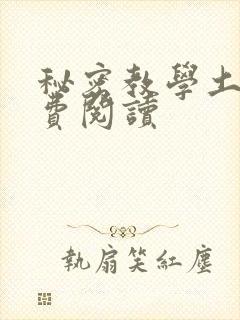 秘密教学土豪免费阅读