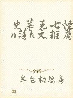 史莱克七怪yin荡h文推荐