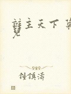谁主天下 菜芽儿