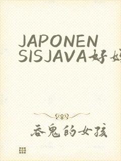 JAPONENSISJAVA好妈妈水