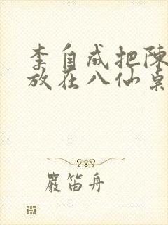 李自成把陈圆圆放在八仙桌前