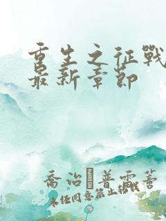 重生之征战岁月最新章节