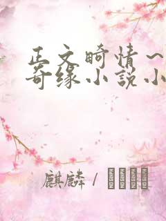 正文畸情～内裤奇缘小说小茹