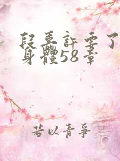 段嘉许要了桑稚身体58章