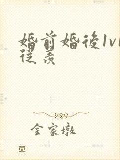 婚前婚后1v1从羡