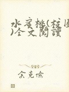 水蜜桃(校园h)全文阅读