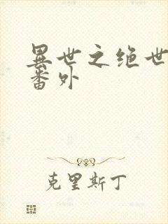 异世之绝世无双番外