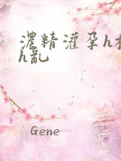 浓精灌孕h校园h乱