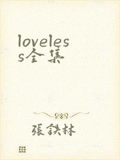 loveless全集