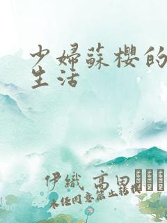 少妇苏樱的放荡生活