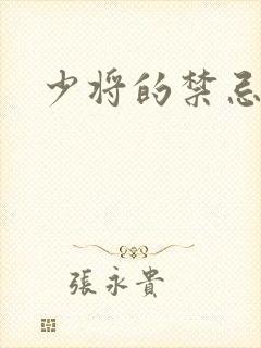 少将的禁忌爱人