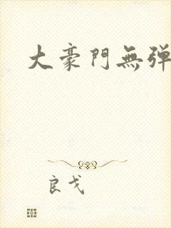 大豪门无弹窗