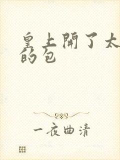 皇上开了太子妃的包