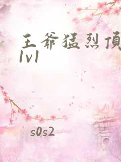 王爷猛烈顶弄h1v1