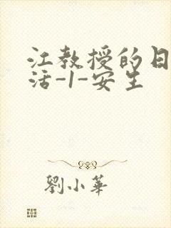 江教授的日常生活-1-安生