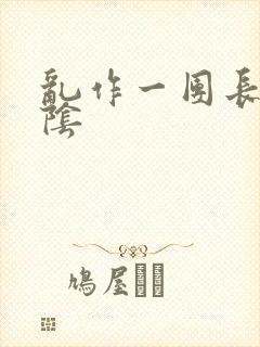 乱作一团长日光阴