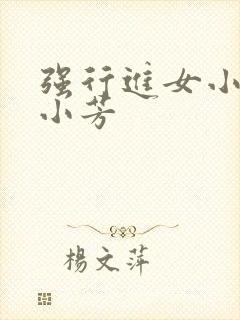 强行进女小姪女小芳