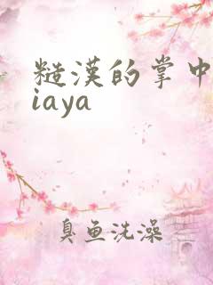 糙汉的掌中花Niaya