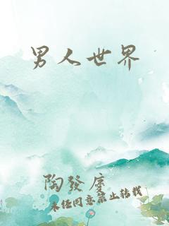 男人世界