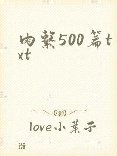 肉系500篇txt