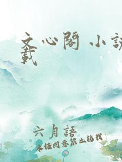 文心阁 小说连载