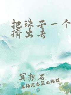 把珠子一个一个挤出去