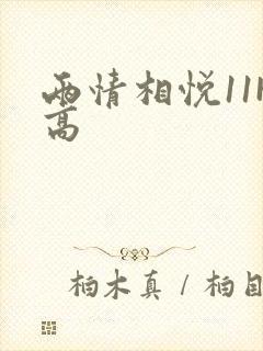 两情相悦11H高