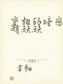 变相的暗恋小说赵秋秋