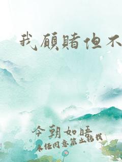 我愿赌但不服输