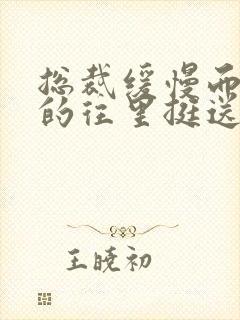 总裁缓慢而有力的往里挺送