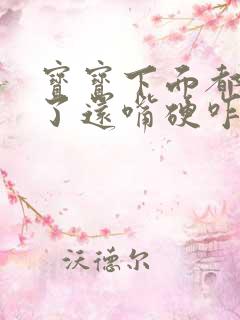 宝宝下面都湿透了还嘴硬咋