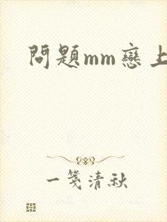 问题mm恋上我