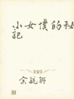 小女仆的秘密日记