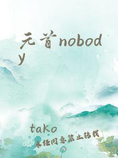 元首nobody
