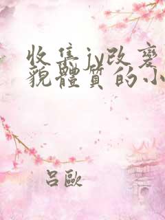 收集jy改变容貌体质的小说