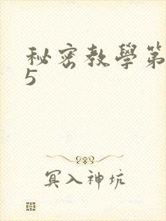 秘密教学第105