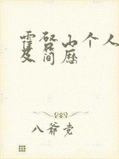 霍启山个人资料及简历