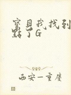 宝贝我找到你的点了G