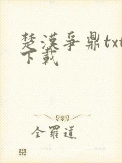 楚汉争鼎txt下载