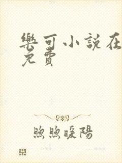 乐可小说在线读免费